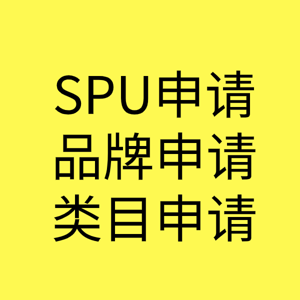 凯里SPU品牌申请